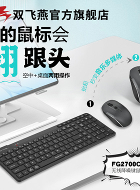 双飞燕FG2700C无线静音键盘鼠标套装台式电脑充电防休眠空中遥控