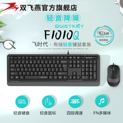 双飞燕F1010Q有线键盘鼠标套装静音舒适笔记本台式电脑办公耐磨