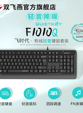 双飞燕F1010Q有线键盘鼠标套装静音舒适笔记本台式电脑办公耐磨