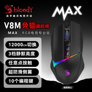 双飞燕血手幽灵鼠标V8MMax有线游戏鼠标吃鸡打瓦三角洲行动电竞