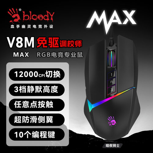 双飞燕血手幽灵电竞游戏编程鼠标