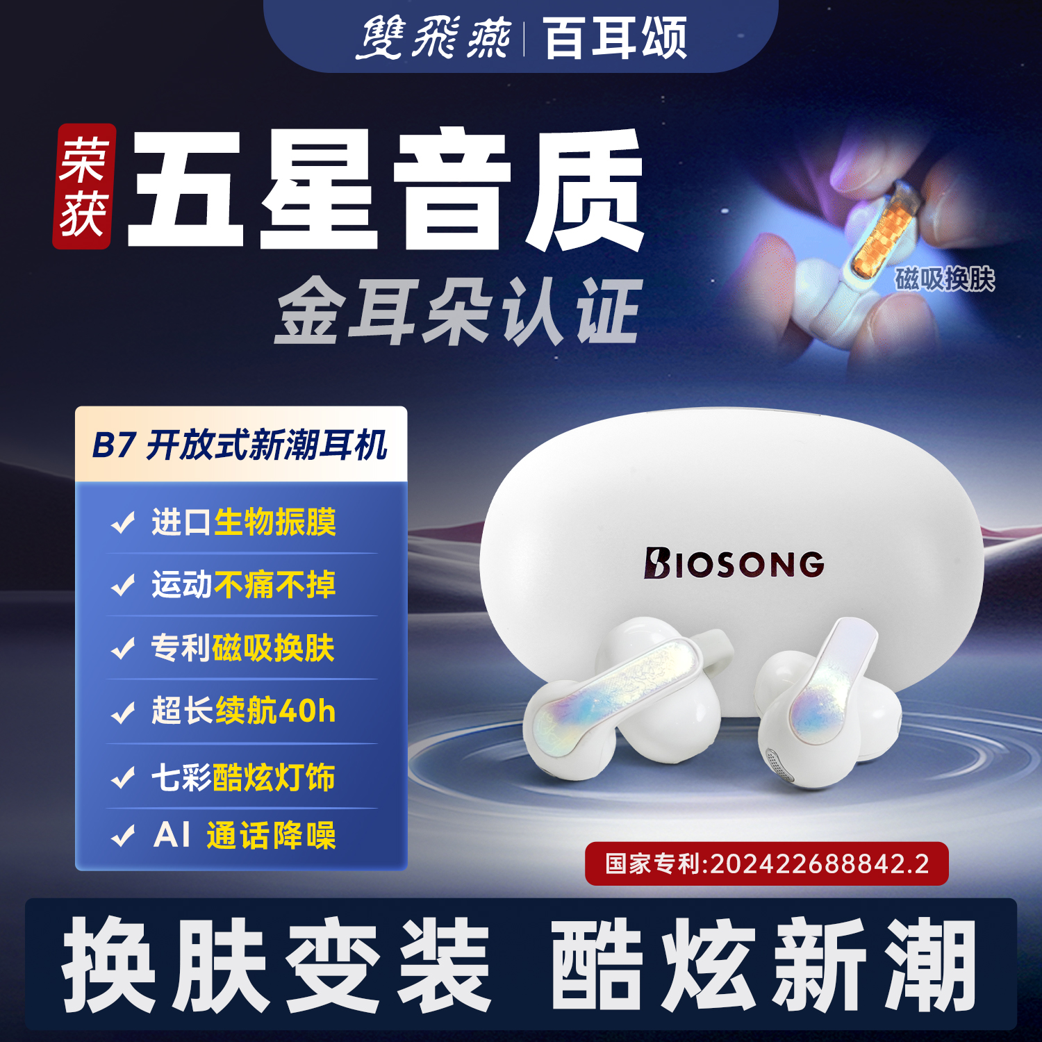 双飞燕蓝牙耳机开放式生物振膜