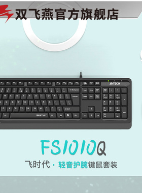 双飞燕有线USB键鼠套装FS1010Q台式笔记本斜键护腕人体工程学轻音