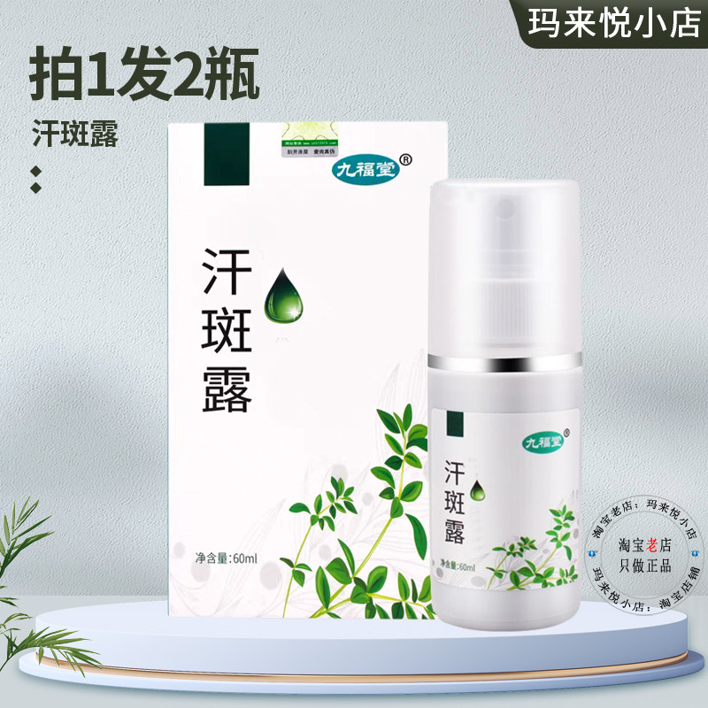 正品九福堂汗斑露汗斑净花斑白斑成人皮肤外用汗班水手部背部汉斑