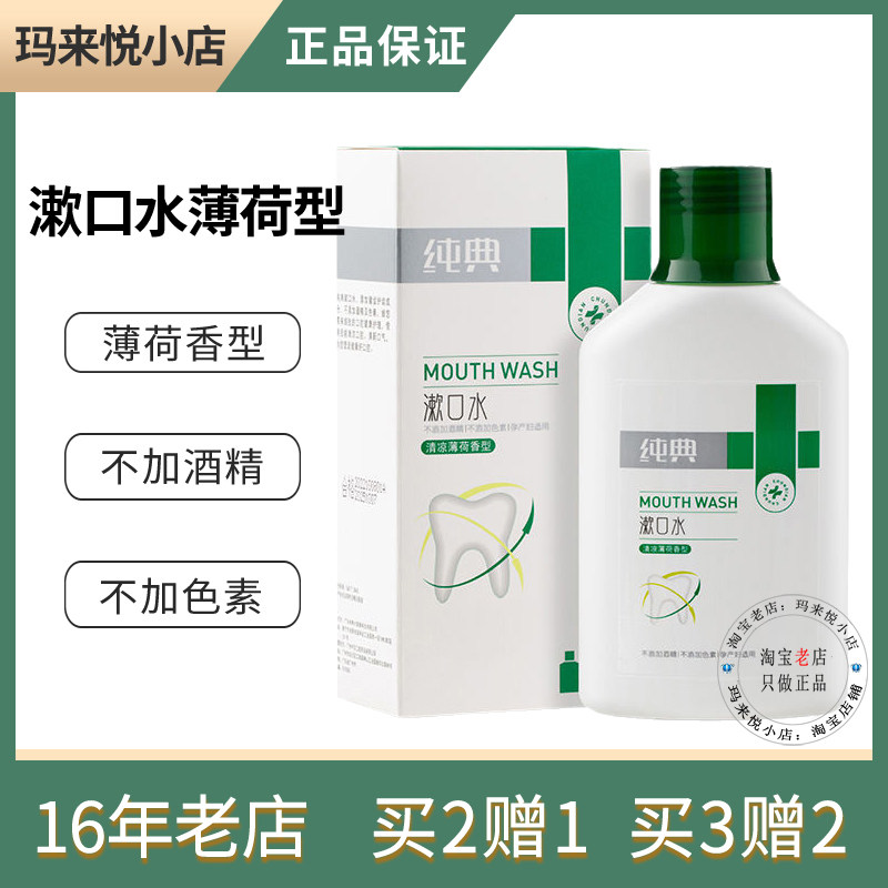 孕产妇通用清新薄荷香型漱口水