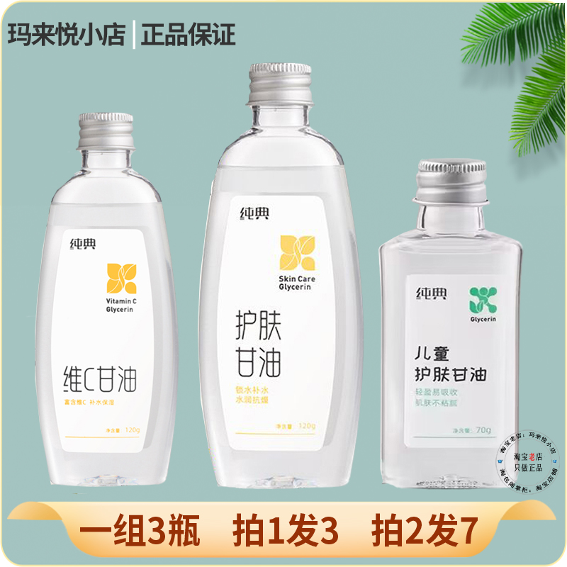 3瓶护肤甘油秋冬季补水防冻裂干