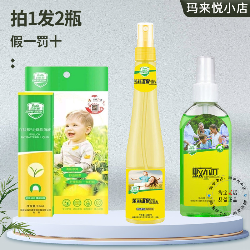 百肤邦蚊不叮花露水喷雾走珠止痒凝露儿童防蚊液成人户外野营钓鱼