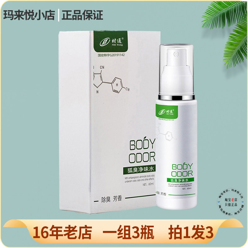 狐臭净味水男女持久留香时通正品