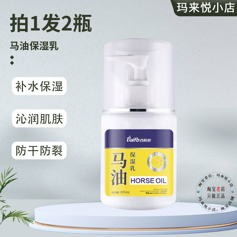 300ml百肤邦马油保湿乳防干防燥