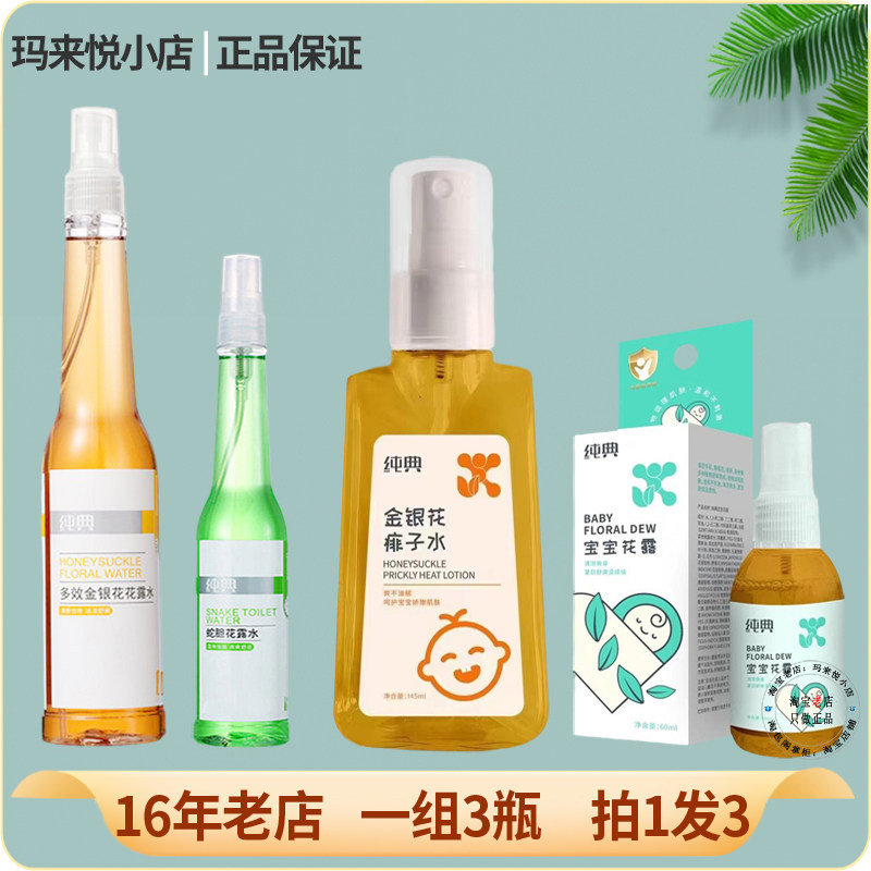 纯典蛇胆金银花花露水户外喷雾