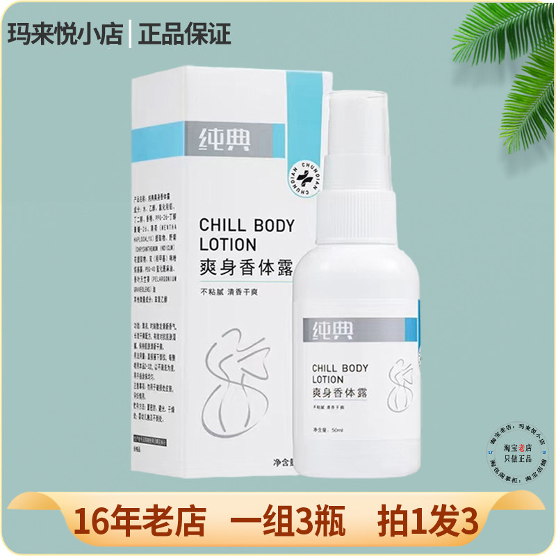 纯典爽身香体露止汗干爽净味留香