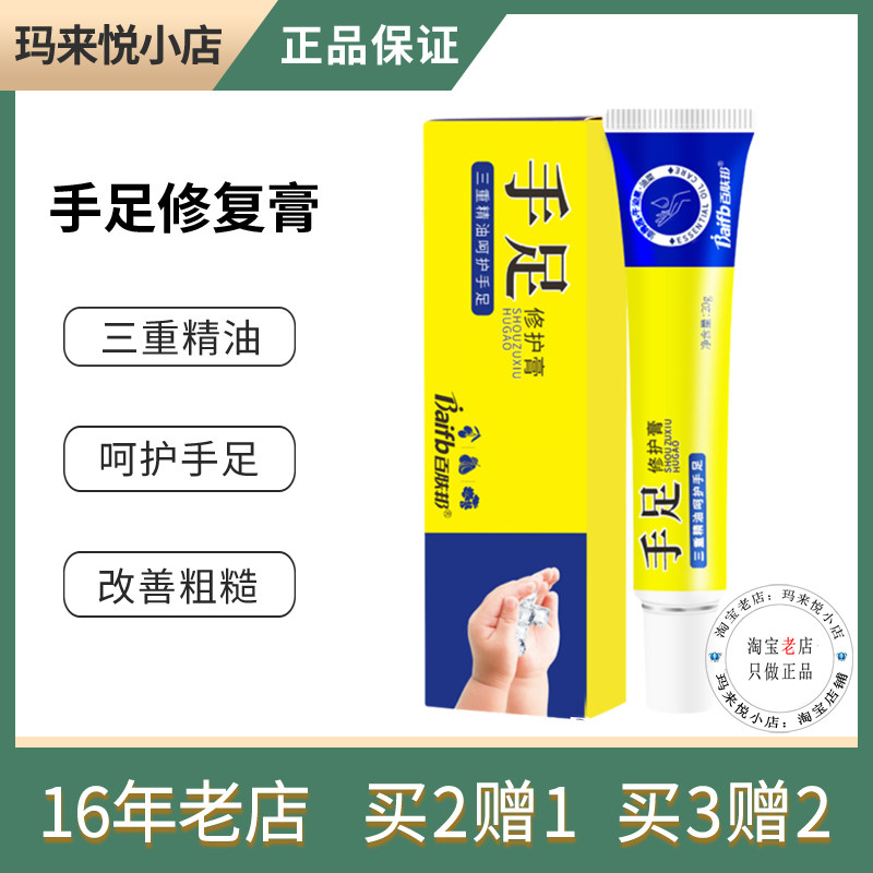 百肤邦手足修复膏20g改善粗糙