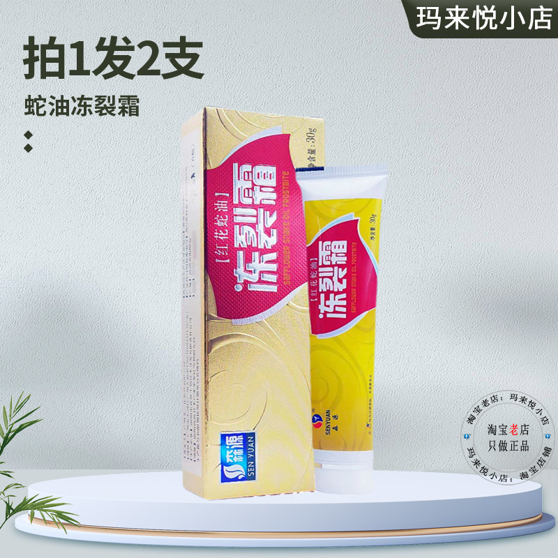 森源红花蛇油冻裂霜滋润保湿脸部耳朵防干裂防冻伤冻裂膏手裂脚裂