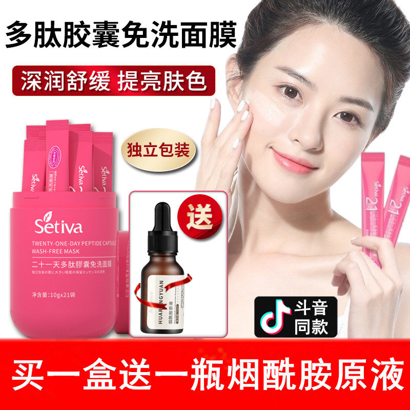 圣丁娃21天多肽胶囊免洗面膜焕肤提亮喜嫩网红爆款女睡眠面膜补水