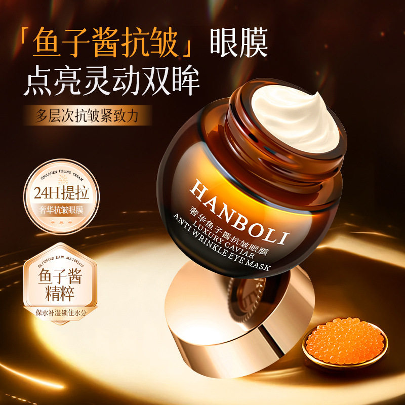 奢养鱼子酱抗皱眼膜保湿滋润提拉抗皱紧致淡化细纹男女眼霜抗初老