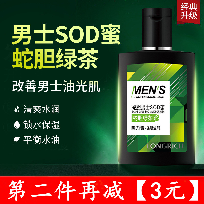 隆力奇蛇胆男士SOD蜜蛇胆绿茶保湿滋润肤乳液秋冬季护肤防冻面霜