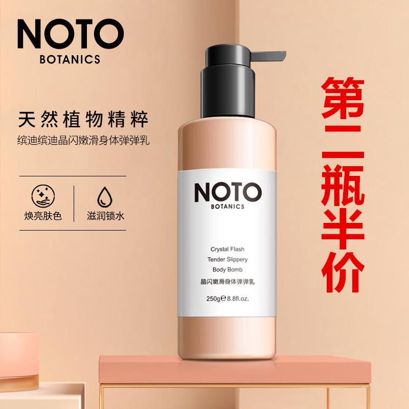 缤迪noto弹弹带细闪保湿身体乳