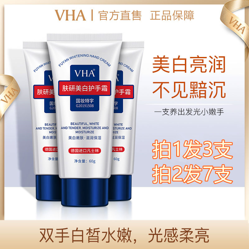 拍2发7美白祛斑护手霜VHA