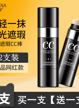 2支韩婵光感遮瑕CC棒防水防汗持久不脱妆遮瑕膏遮盖斑点脸部痘印