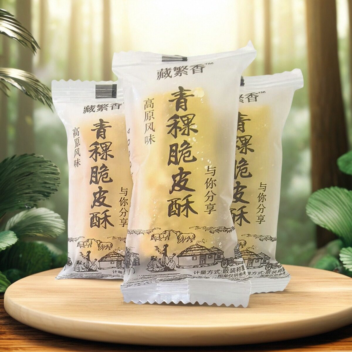 西藏青稞脆皮酥藏式糕点粗粮青稞酥糌粑蛋酥特产250克包装3袋包邮