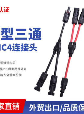 Y型三通四通五通MC4光伏连接器Y3 Y4 Y5一分二并联黑红线太阳能板