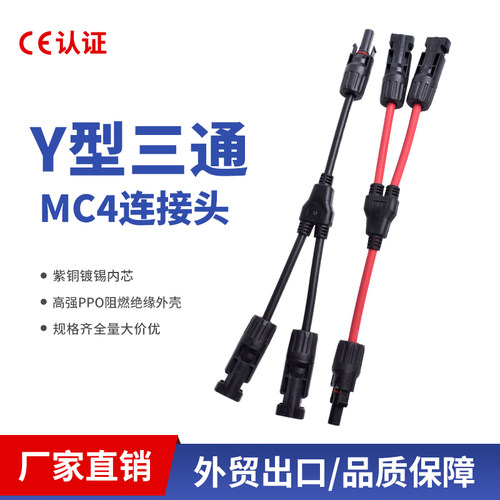 Y型三通连接器MC4光伏连接器Y4Y5