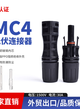光伏连接器MC4太阳能板组件接头公母插头防水1500V 30A 1000V MC4