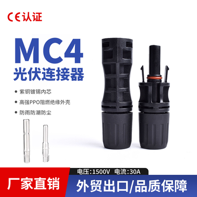 光伏连接器MC41500V1000V30A