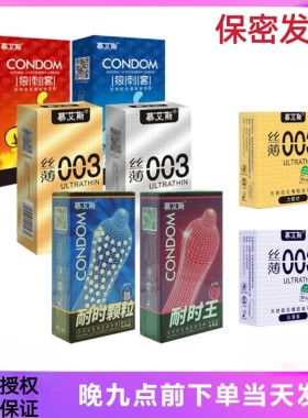 安全套避孕套慕艾斯情趣用品