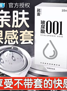 名流正品超薄001避孕套玻尿酸水润持久装男用安全套成人夫妻用品
