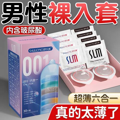 舒乐美30只超薄001六合一避孕套玻尿酸免洗颗粒持久装男用安全套