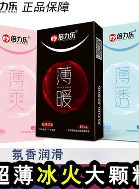避孕套计生用品倍力乐10只装