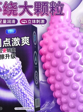 TTG避孕套正品超薄猫舌刺牙大颗粒狼牙套安全套成人男用带刺情趣