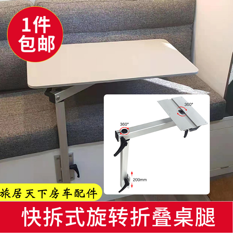 拖挂床车隐藏式旋转折叠桌腿 房车与游艇用可拆卸双底座桌架