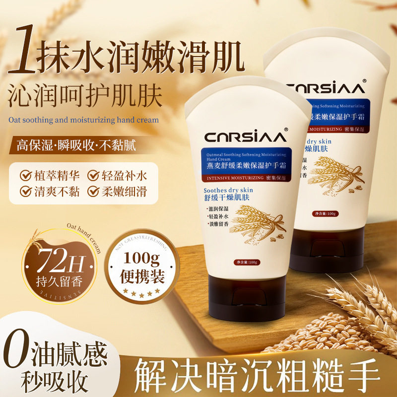 CNRSIAA燕麦舒缓柔嫩保湿护手霜滋润防干防裂护手霜保湿改善粗糙