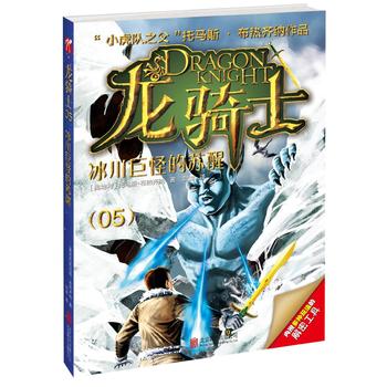 正版书籍龙骑士05——冰川巨怪的苏醒正品图书书籍