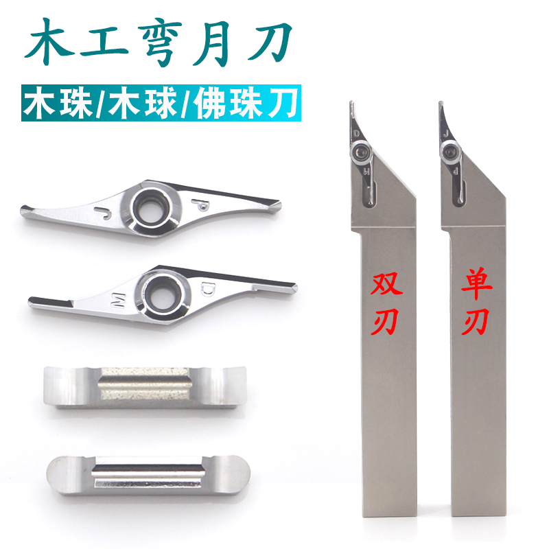 数控木工钨钢单刃/双刃弯月刀木珠木球刀半圆车刀佛珠刀加长抗震