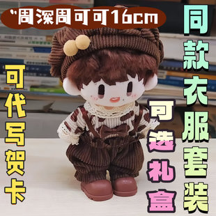 同人周可可棉花娃娃带衣服16cm二次元周深可爱毛绒公仔玩偶送朋友