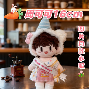 周可可属性16cm棉花娃娃带衣服二次元周深同人可爱毛绒公仔玩偶