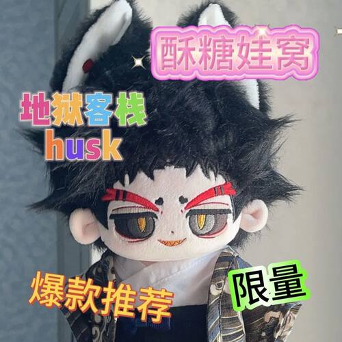 地狱客栈husk属性棉花娃娃20cm可爱玩偶礼物毛绒q版动漫周边同人