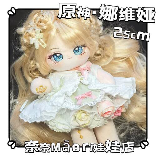 原创Gold Emblem原神娜维娅属性25cm棉花娃娃可爱送节日礼物