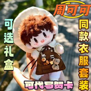 周可可周深属性20cm棉花娃娃带衣服明星同人周边可换装公仔玩偶