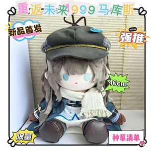 【首发新品】重返未来1999马库斯可拆卸正版40cm棉花娃娃周边玩偶