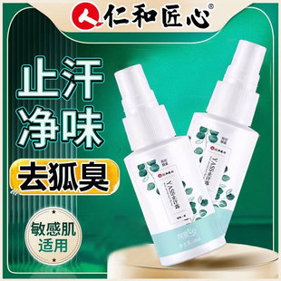 仁和匠心止汗露官方旗舰店正品净味留香女腋下异味除臭男士体香露