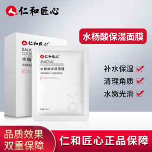 人仁和匠心水杨酸面膜官方旗舰店正品男女士秋冬肌肤干燥补水保湿