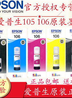 epson爱普生105/106黑色彩色墨水墨盒适用爱普生L7160 L7180 ET7700 7750 L7188打印机原装黑色墨水盒维护箱