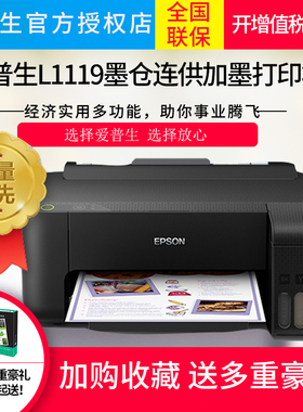 EPSON爱普生墨仓式 L1119  L3119 L1118彩色喷墨打印机照片家庭作业墨仓连供加墨打印机替L313 310 L130升级