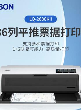 epson爱普生LQ-2680KII针式打印机136列平推票据打印机2680K2 1+6联复写新款代替LQ-2680K大幅面针式打印机