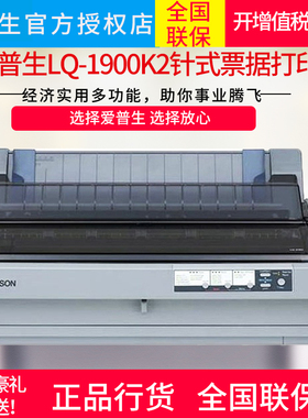 爱普生Epson LQ-1900KIIH高速针式打印机136列滚筒财务报表打印爱普生LQ-1900K2H针式打印机爱普生lq-1900k2