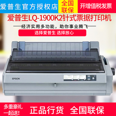 爱普生Epson LQ-1900KIIH高速针式打印机136列滚筒财务报表打印爱普生LQ-1900K2H针式打印机爱普生lq-1900k2